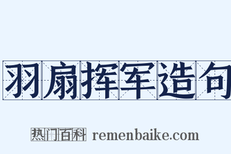羽扇挥军造句是什么意思的图片